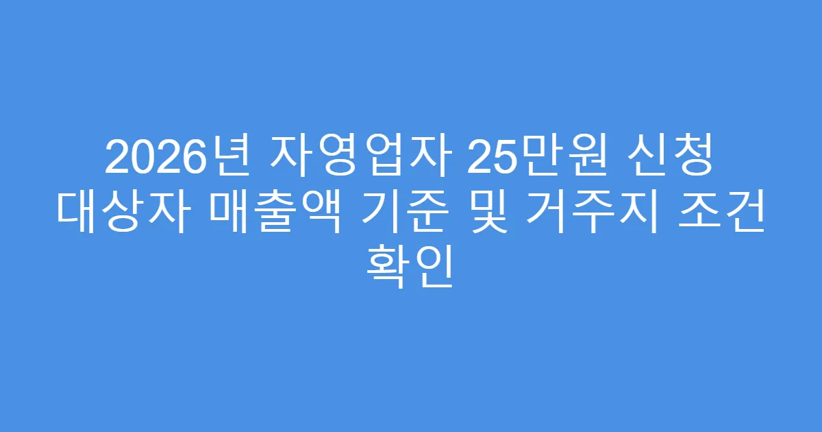 2026년 자영업자 25만원 신청 대상자 매출액 기준 및 거주지 조건 확인