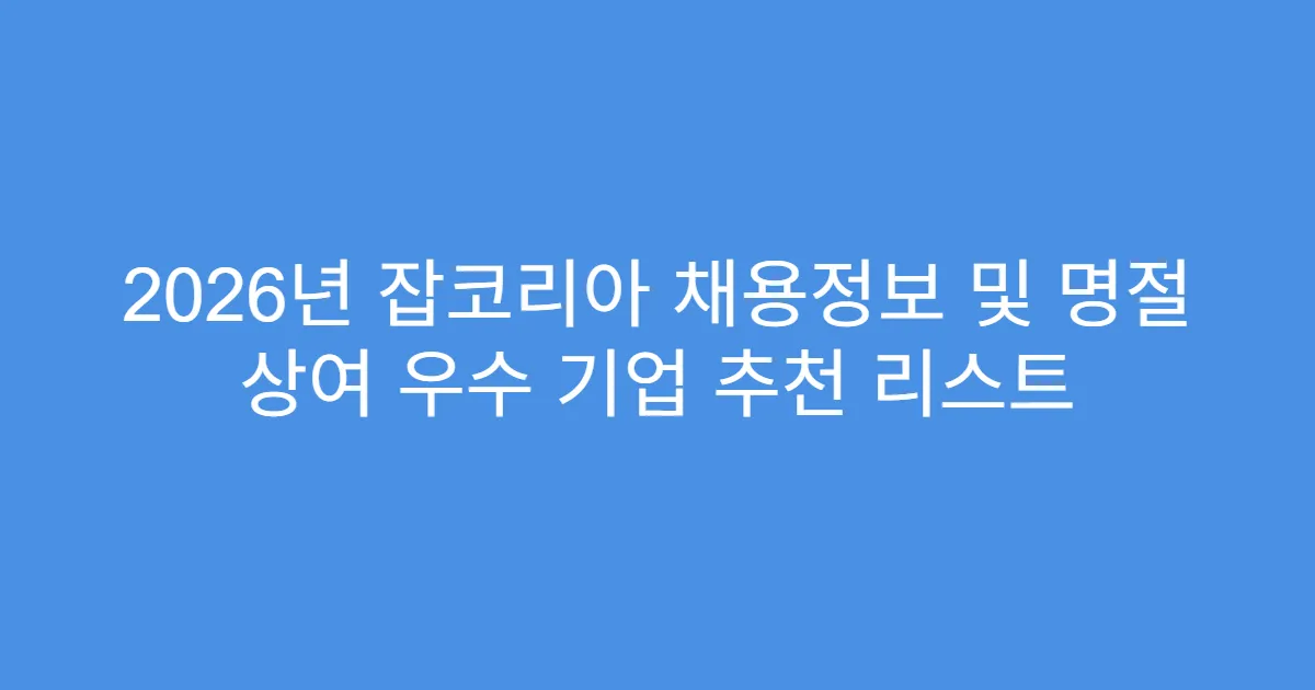 2026년 잡코리아 채용정보 및 명절 상여 우수 기업 추천 리스트