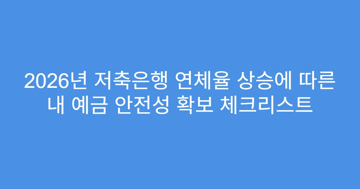 2026년 저축은행 연체율 상승에 따른 내 예금 안전성 확보 체크리스트