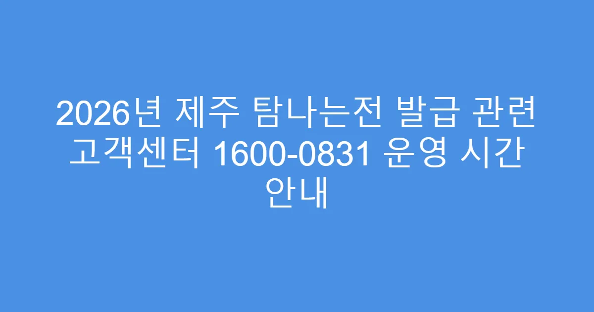 2026년 제주 탐나는전 발급 관련 고객센터 1600-0831 운영 시간 안내