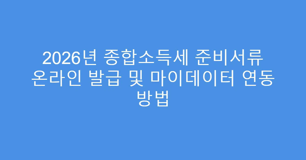2026년 종합소득세 준비서류 온라인 발급 및 마이데이터 연동 방법