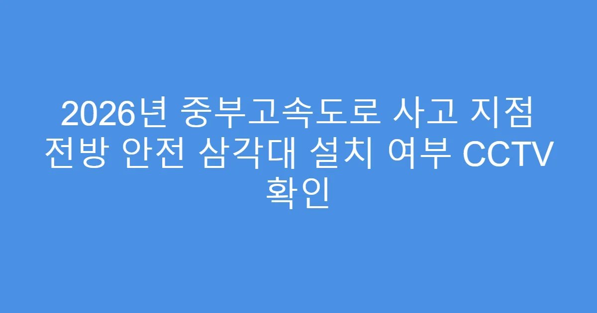 2026년 중부고속도로 사고 지점 전방 안전 삼각대 설치 여부 CCTV 확인