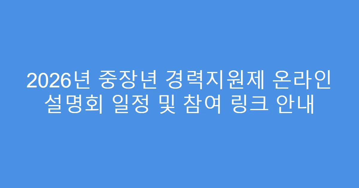 2026년 중장년 경력지원제 온라인 설명회 일정 및 참여 링크 안내