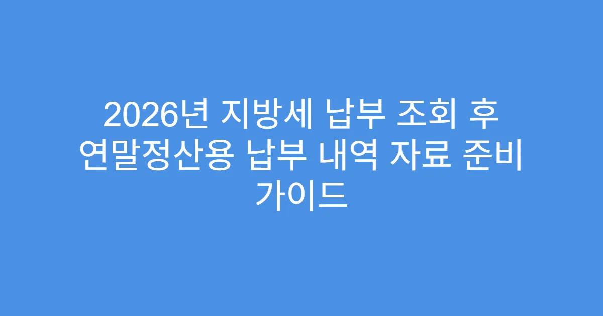 2026년 지방세 납부 조회 후 연말정산용 납부 내역 자료 준비 가이드