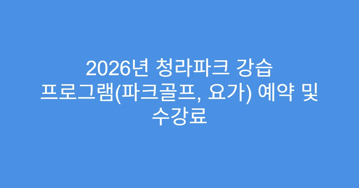 2026년 청라파크 강습 프로그램(파크골프, 요가) 예약 및 수강료