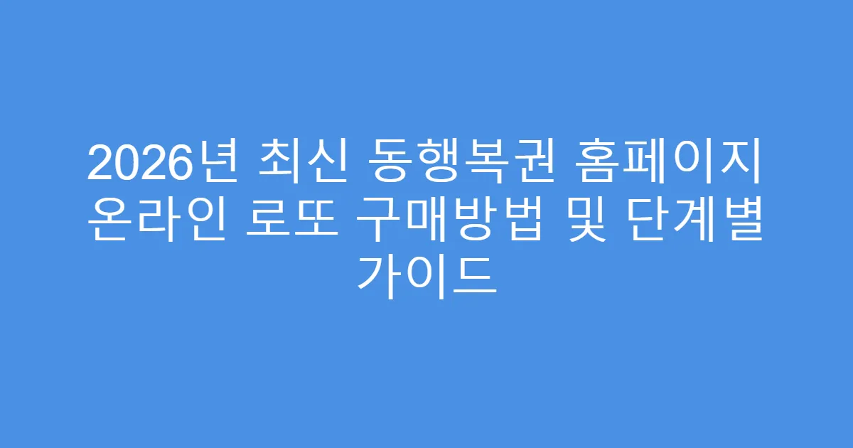 2026년 최신 동행복권 홈페이지 온라인 로또 구매방법 및 단계별 가이드