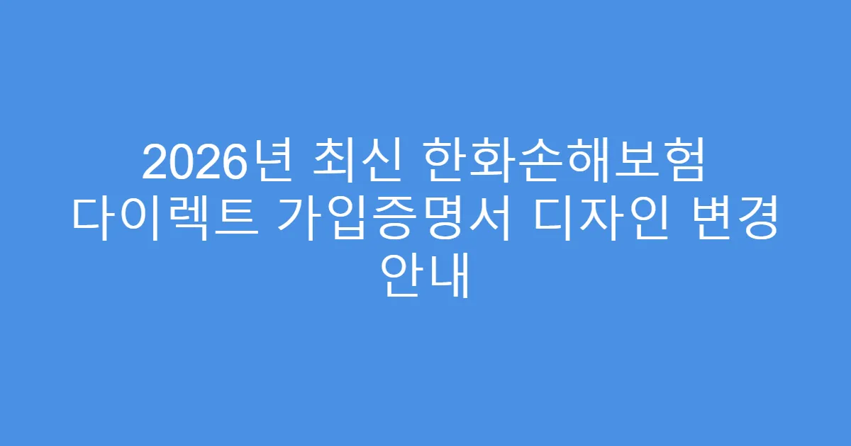 2026년 최신 한화손해보험 다이렉트 가입증명서 디자인 변경 안내