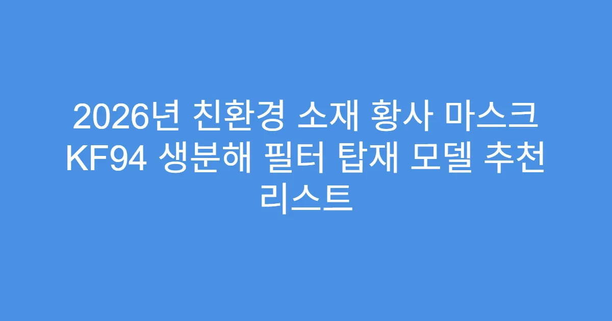 2026년 친환경 소재 황사 마스크 KF94 생분해 필터 탑재 모델 추천 리스트