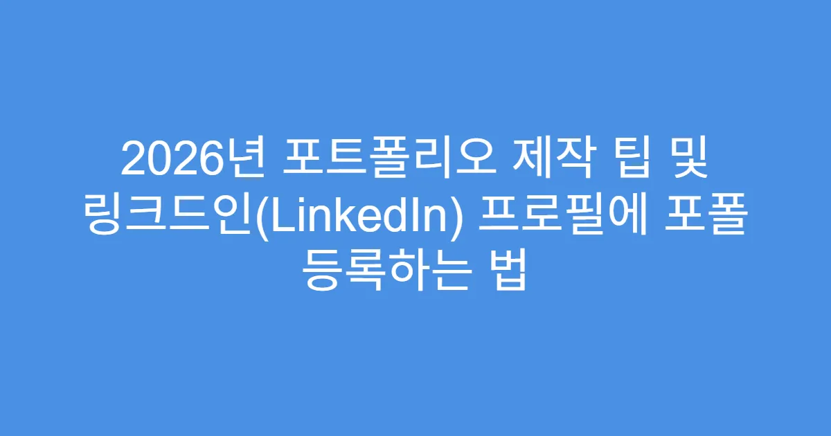 2026년 포트폴리오 제작 팁 및 링크드인(LinkedIn) 프로필에 포폴 등록하는 법
