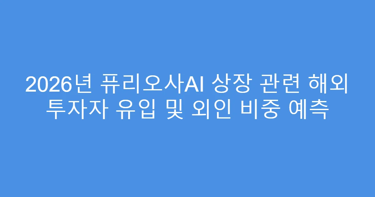 2026년 퓨리오사AI 상장 관련 해외 투자자 유입 및 외인 비중 예측