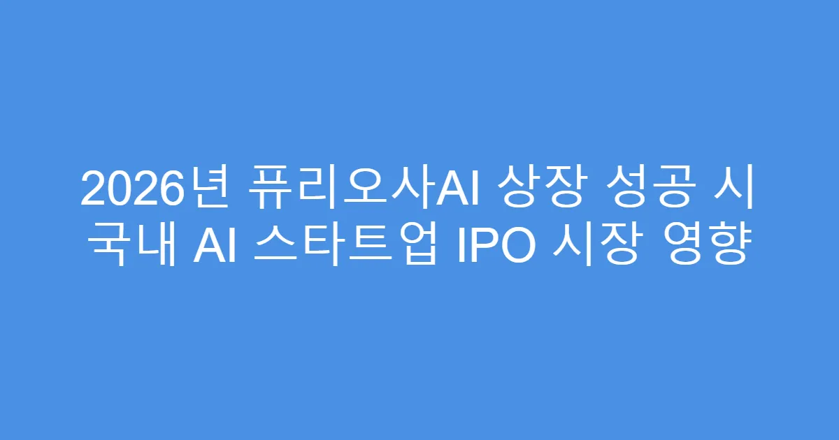 2026년 퓨리오사AI 상장 성공 시 국내 AI 스타트업 IPO 시장 영향