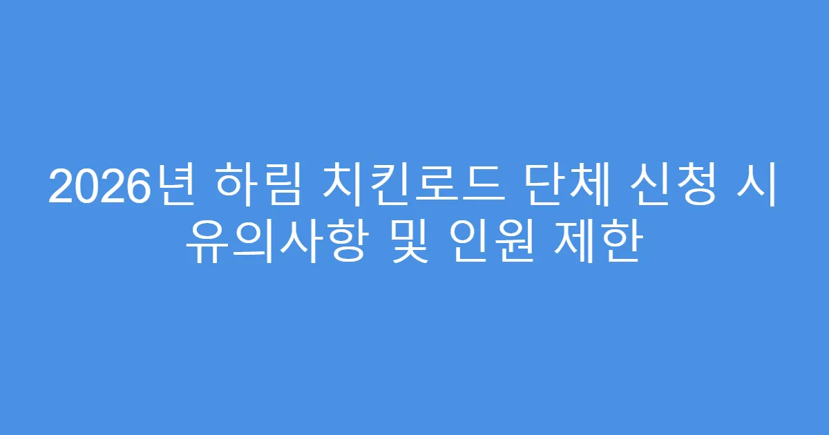 2026년 하림 치킨로드 단체 신청 시 유의사항 및 인원 제한