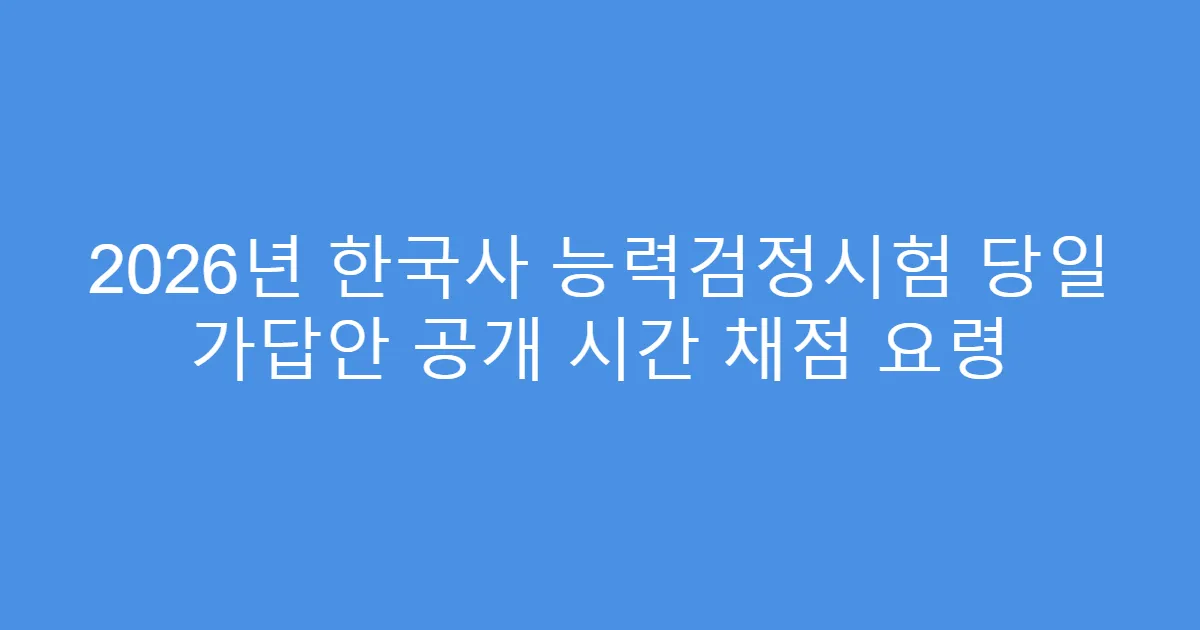 2026년 한국사 능력검정시험 당일 가답안 공개 시간 채점 요령
