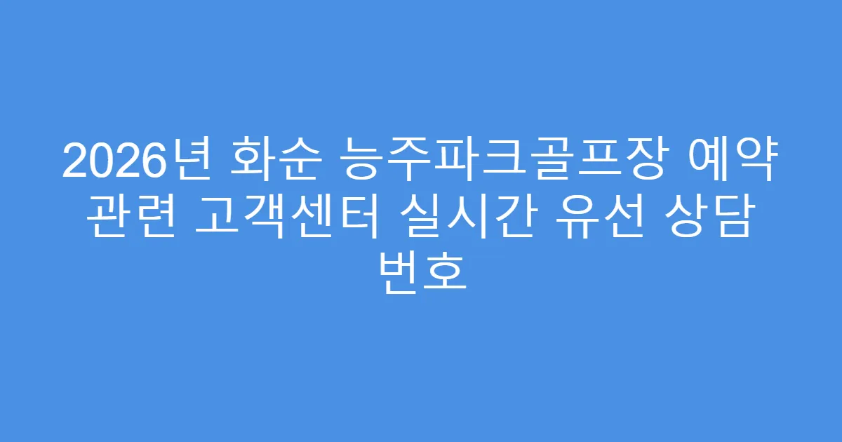 2026년 화순 능주파크골프장 예약 관련 고객센터 실시간 유선 상담 번호