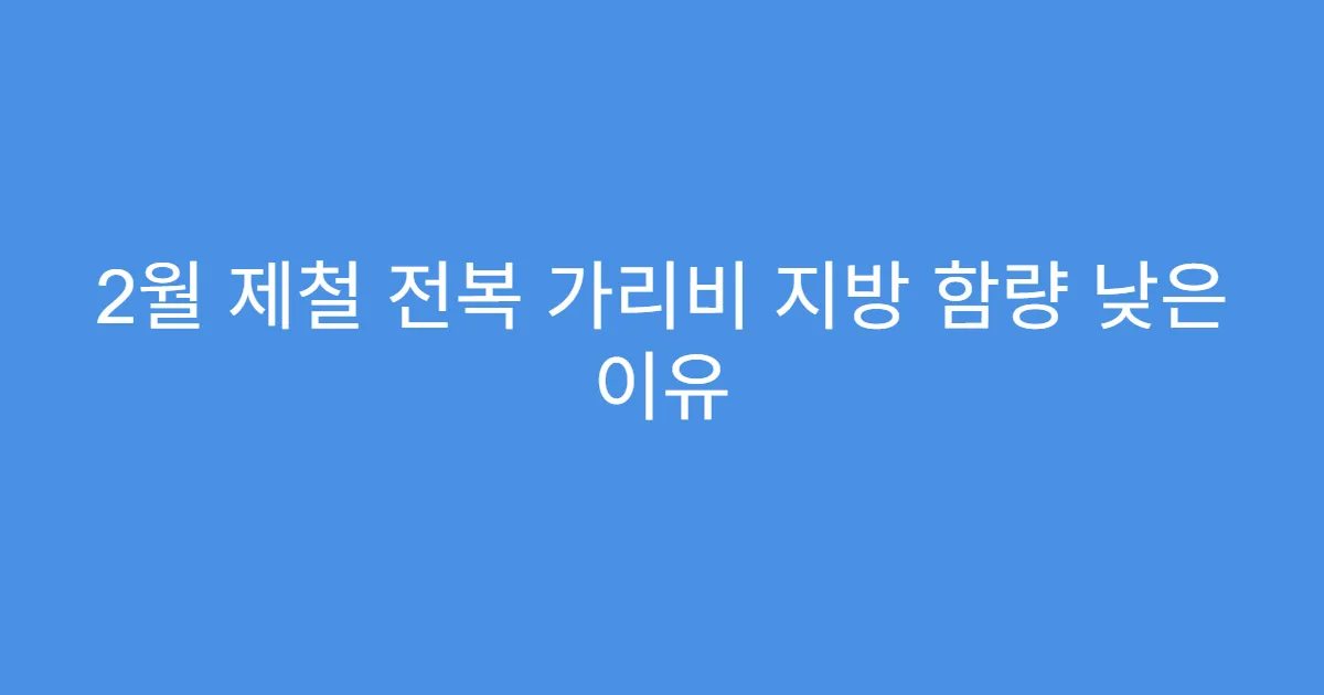 2월 제철 전복 가리비 지방 함량 낮은 이유