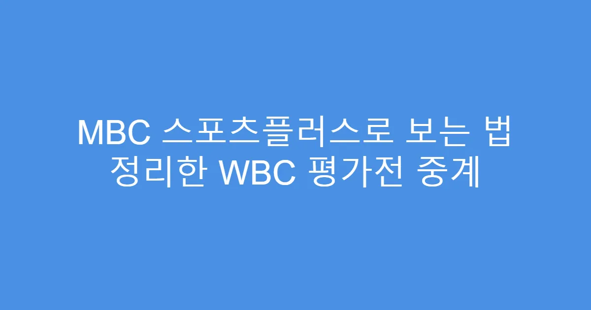 MBC 스포츠플러스로 보는 법 정리한 WBC 평가전 중계