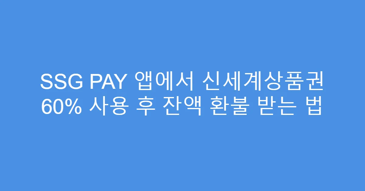 SSG PAY 앱에서 신세계상품권 60% 사용 후 잔액 환불 받는 법