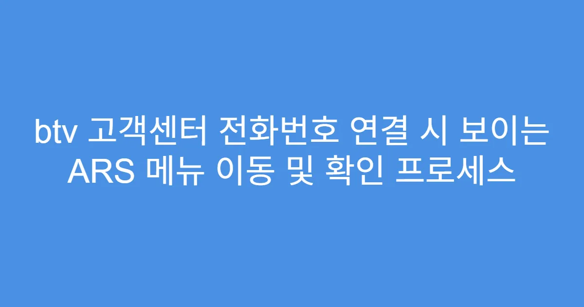 btv 고객센터 전화번호 연결 시 보이는 ARS 메뉴 이동 및 확인 프로세스