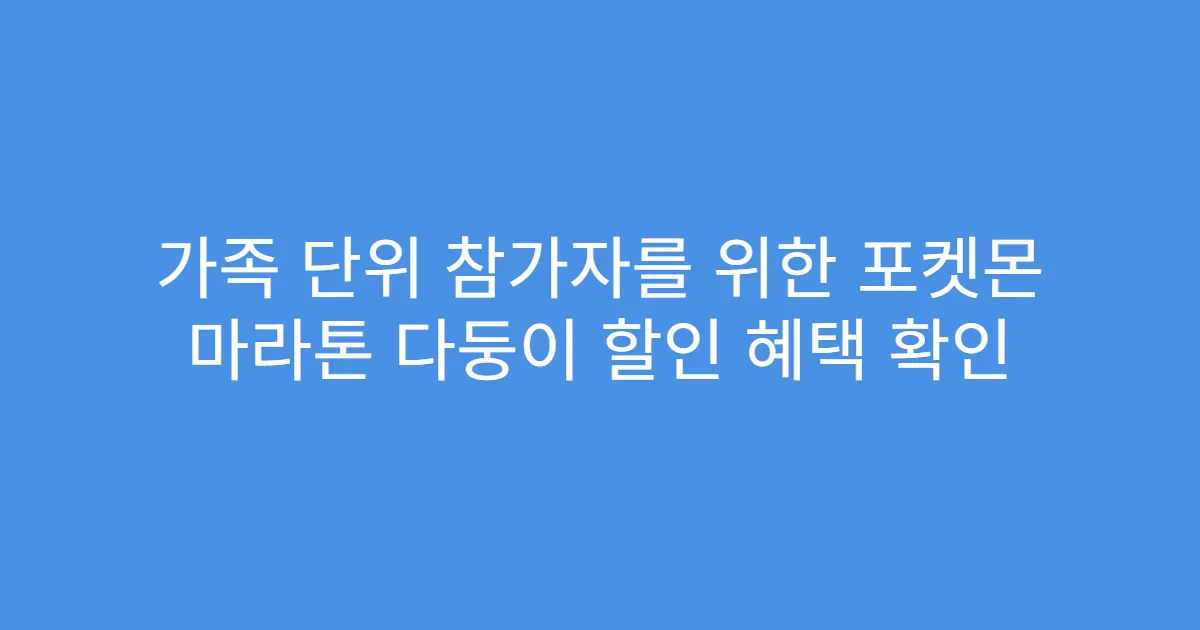 가족 단위 참가자를 위한 포켓몬 마라톤 다둥이 할인 혜택 확인