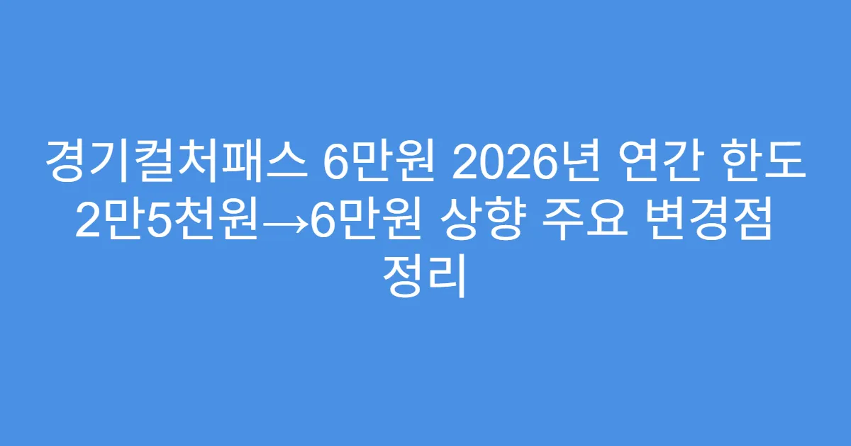 경기컬처패스 6만원 2026년 연간 한도 2만5천원→6만원 상향 주요 변경점 정리