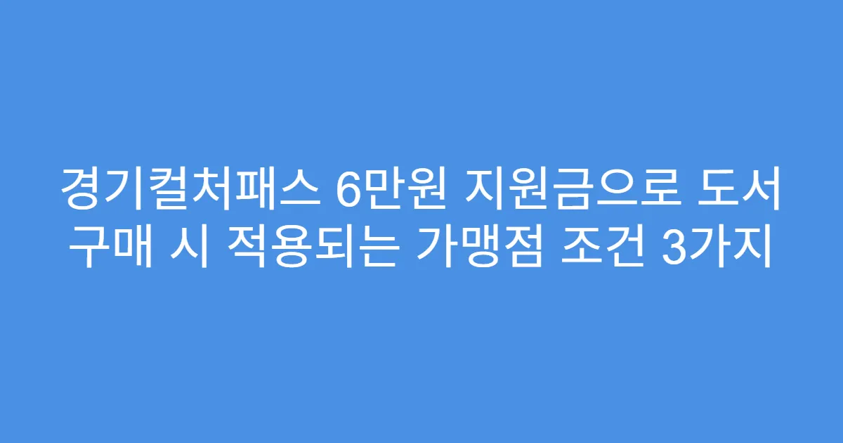 경기컬처패스 6만원 지원금으로 도서 구매 시 적용되는 가맹점 조건 3가지