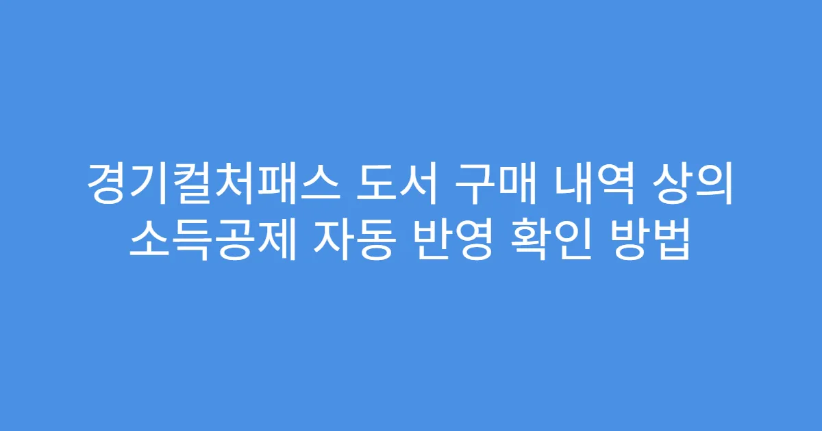 경기컬처패스 도서 구매 내역 상의 소득공제 자동 반영 확인 방법
