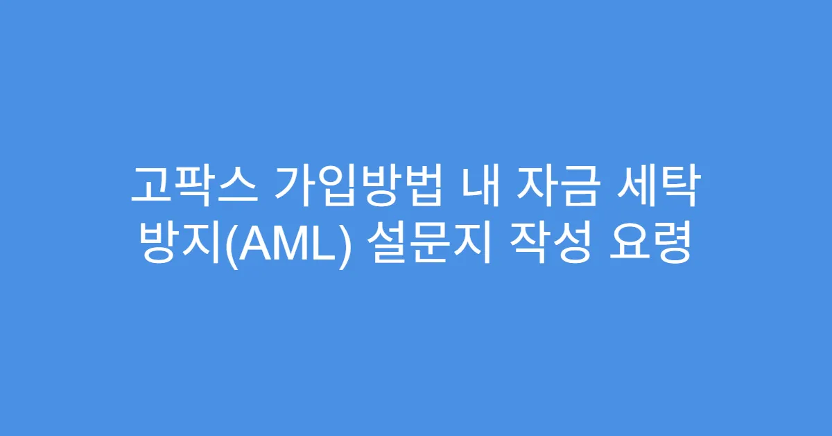 고팍스 가입방법 내 자금 세탁 방지(AML) 설문지 작성 요령