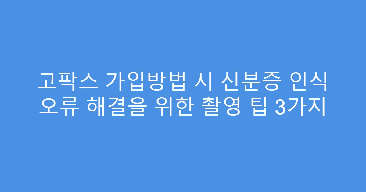 고팍스 가입방법 시 신분증 인식 오류 해결을 위한 촬영 팁 3가지
