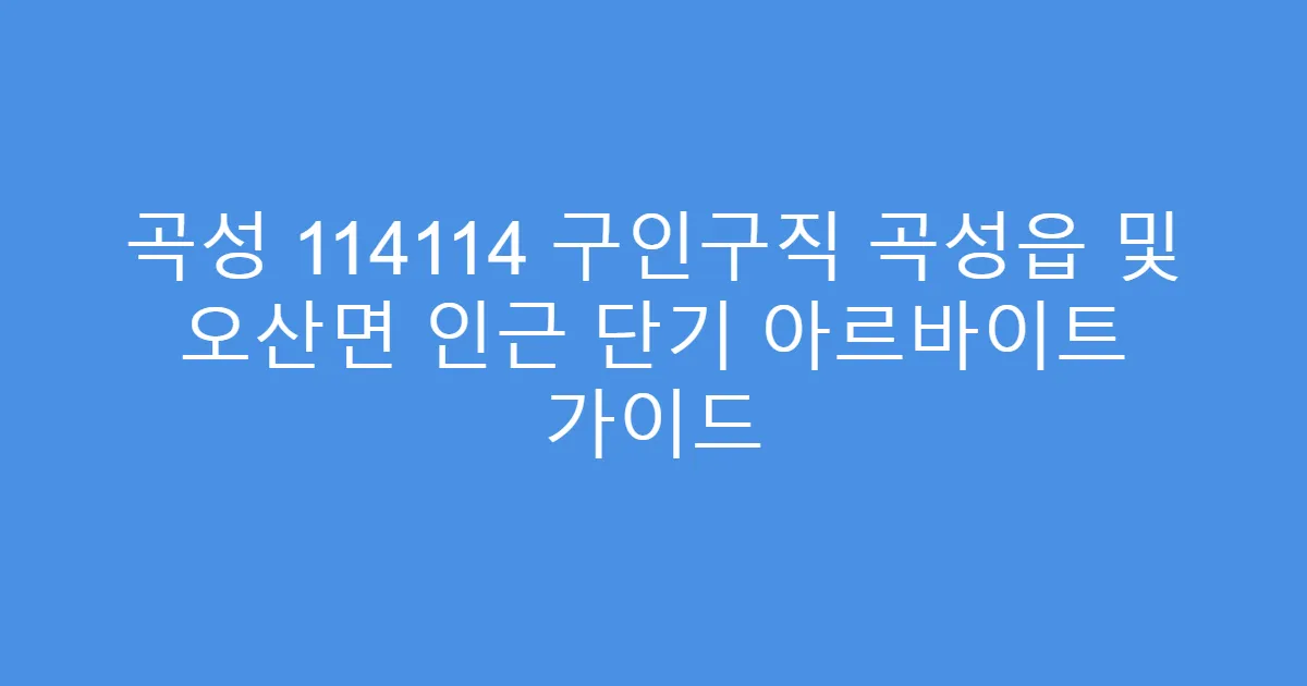 곡성 114114 구인구직 곡성읍 및 오산면 인근 단기 아르바이트 가이드