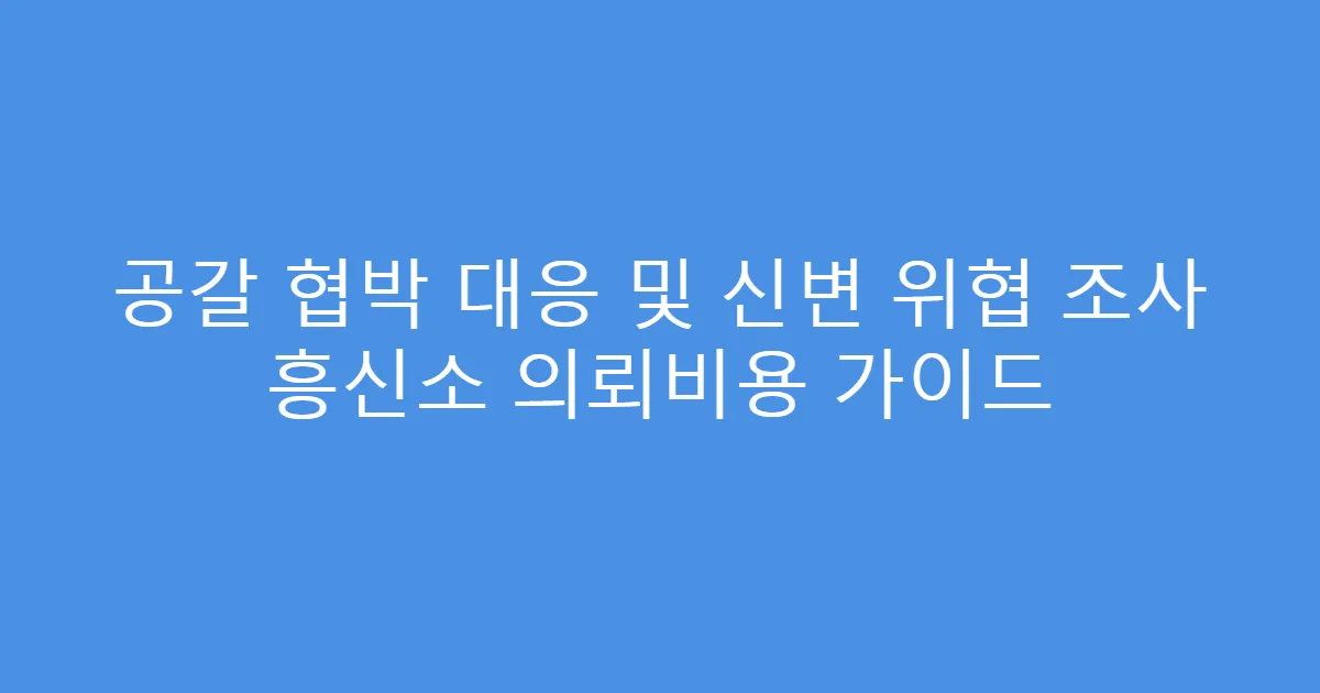 공갈 협박 대응 및 신변 위협 조사 흥신소 의뢰비용 가이드
