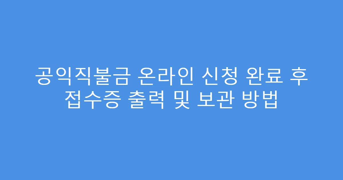 공익직불금 온라인 신청 완료 후 접수증 출력 및 보관 방법