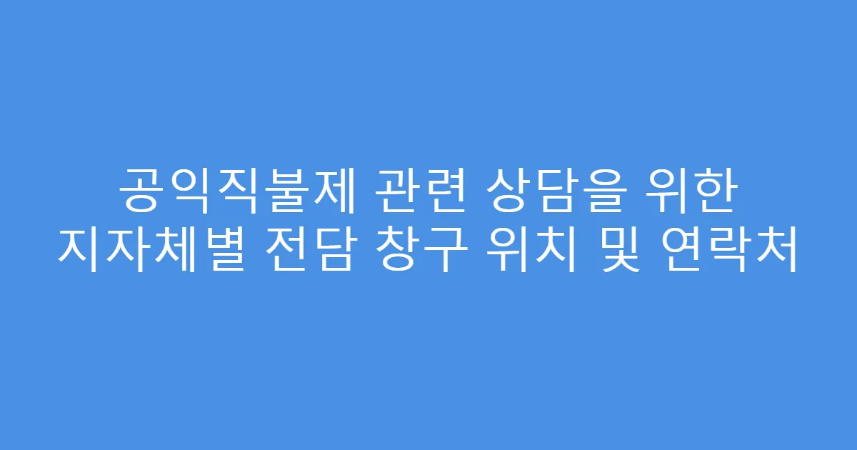 공익직불제 관련 상담을 위한 지자체별 전담 창구 위치 및 연락처