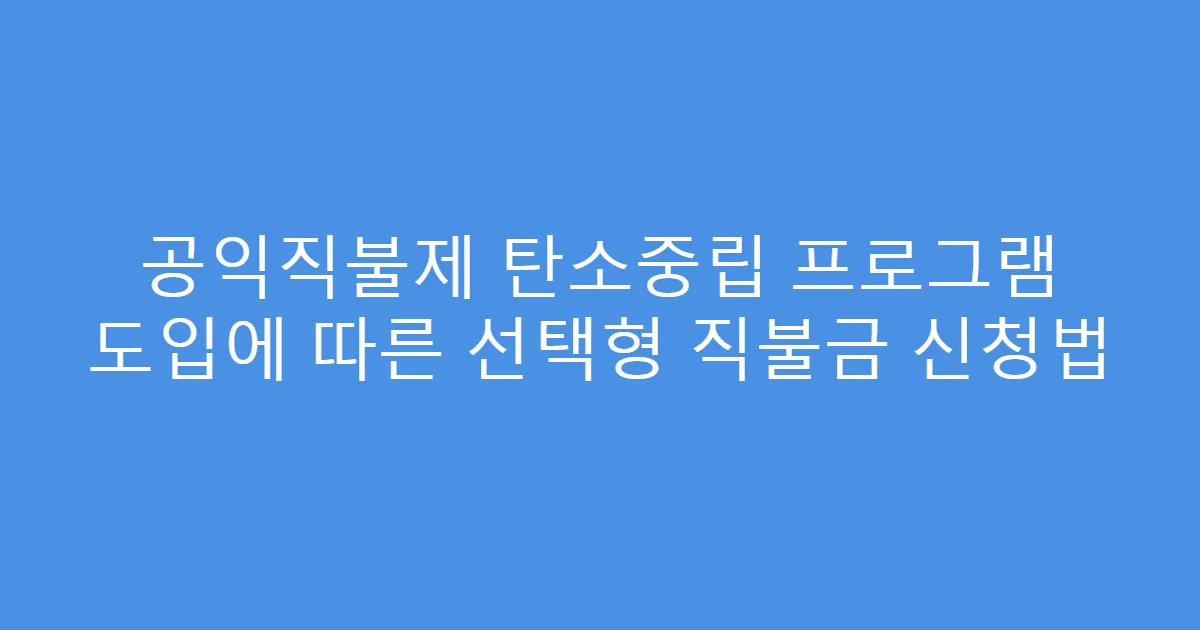 공익직불제 탄소중립 프로그램 도입에 따른 선택형 직불금 신청법