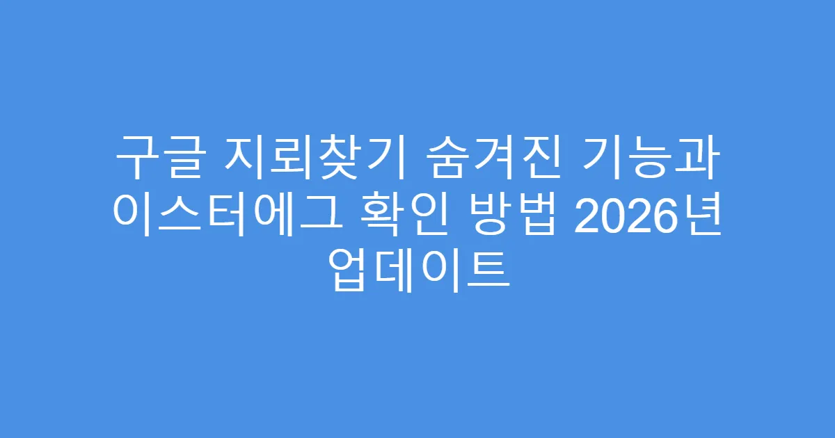 구글 지뢰찾기 숨겨진 기능과 이스터에그 확인 방법 2026년 업데이트
