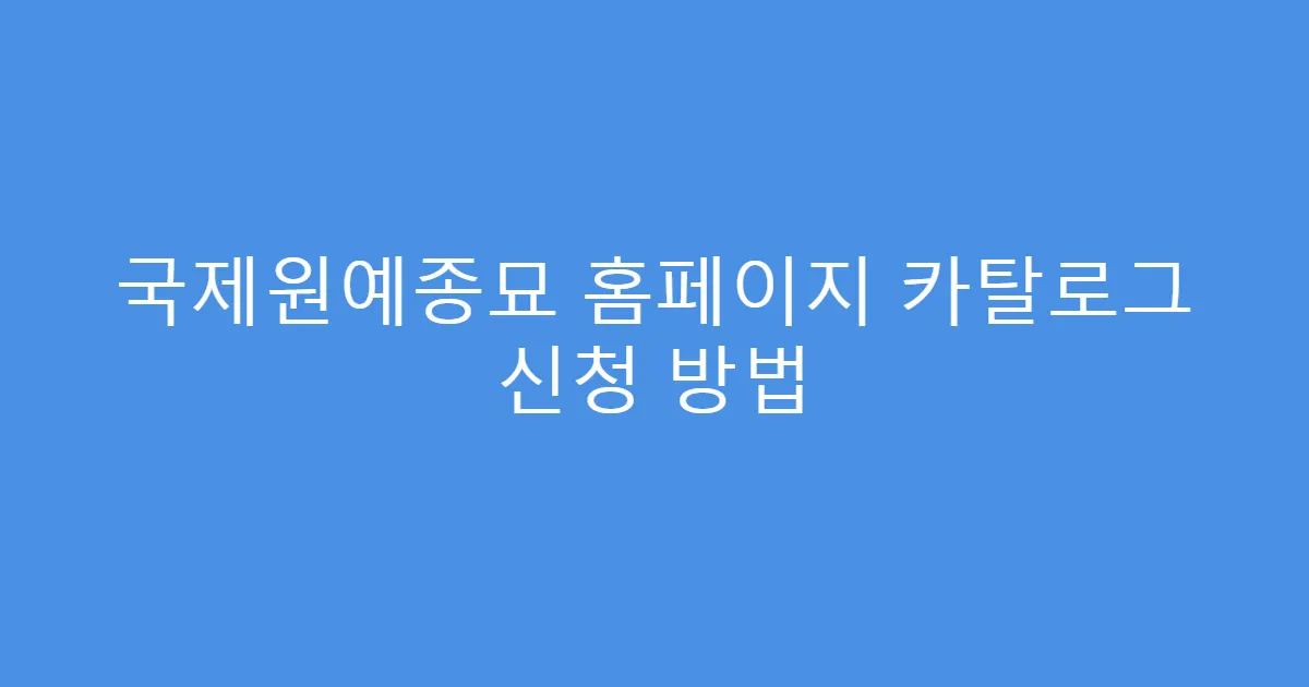 국제원예종묘 홈페이지 카탈로그 신청 방법