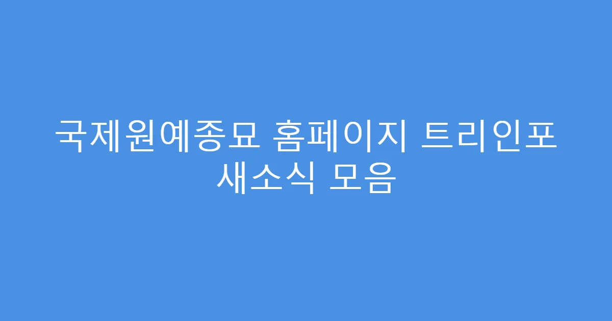 국제원예종묘 홈페이지 트리인포 새소식 모음