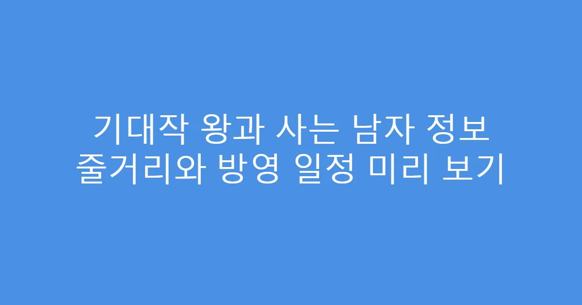 기대작 왕과 사는 남자 정보 줄거리와 방영 일정 미리 보기