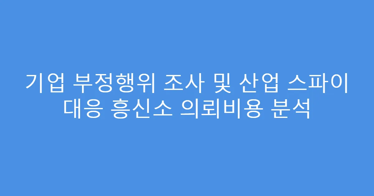 기업 부정행위 조사 및 산업 스파이 대응 흥신소 의뢰비용 분석