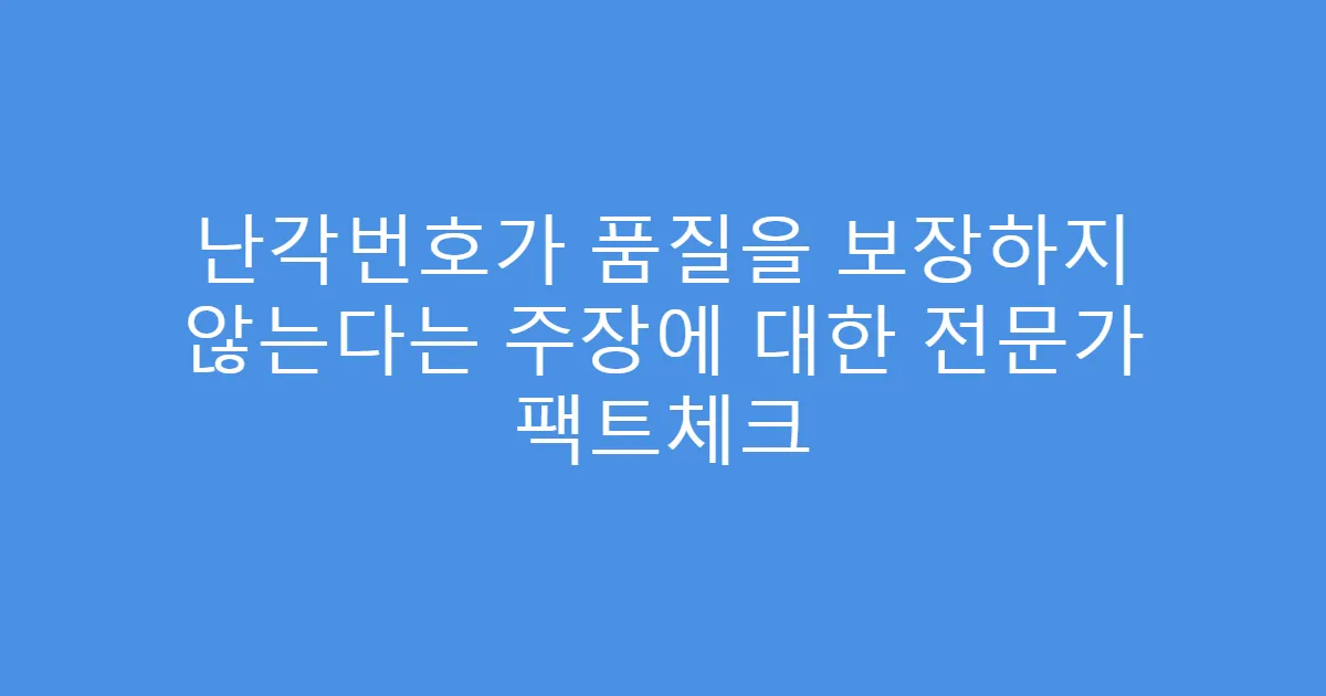 난각번호가 품질을 보장하지 않는다는 주장에 대한 전문가 팩트체크