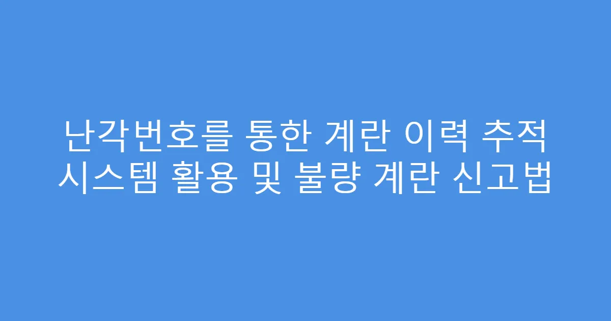 난각번호를 통한 계란 이력 추적 시스템 활용 및 불량 계란 신고법