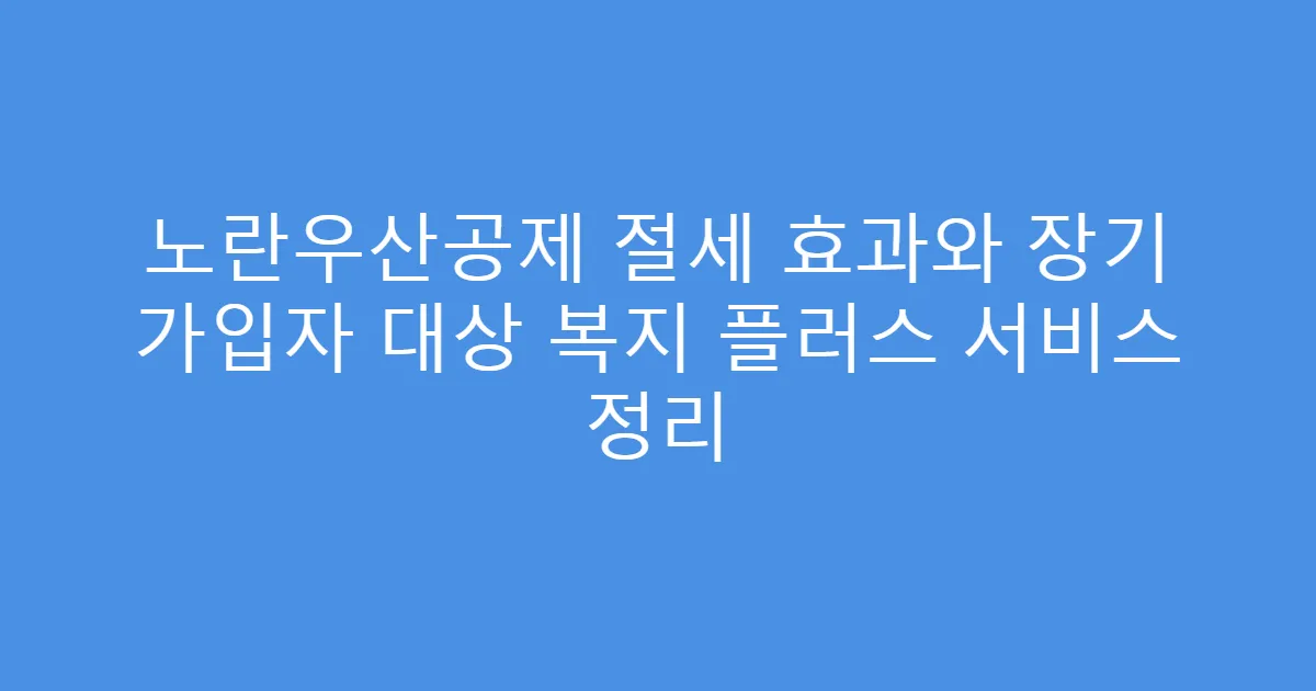 노란우산공제 절세 효과와 장기 가입자 대상 복지 플러스 서비스 정리