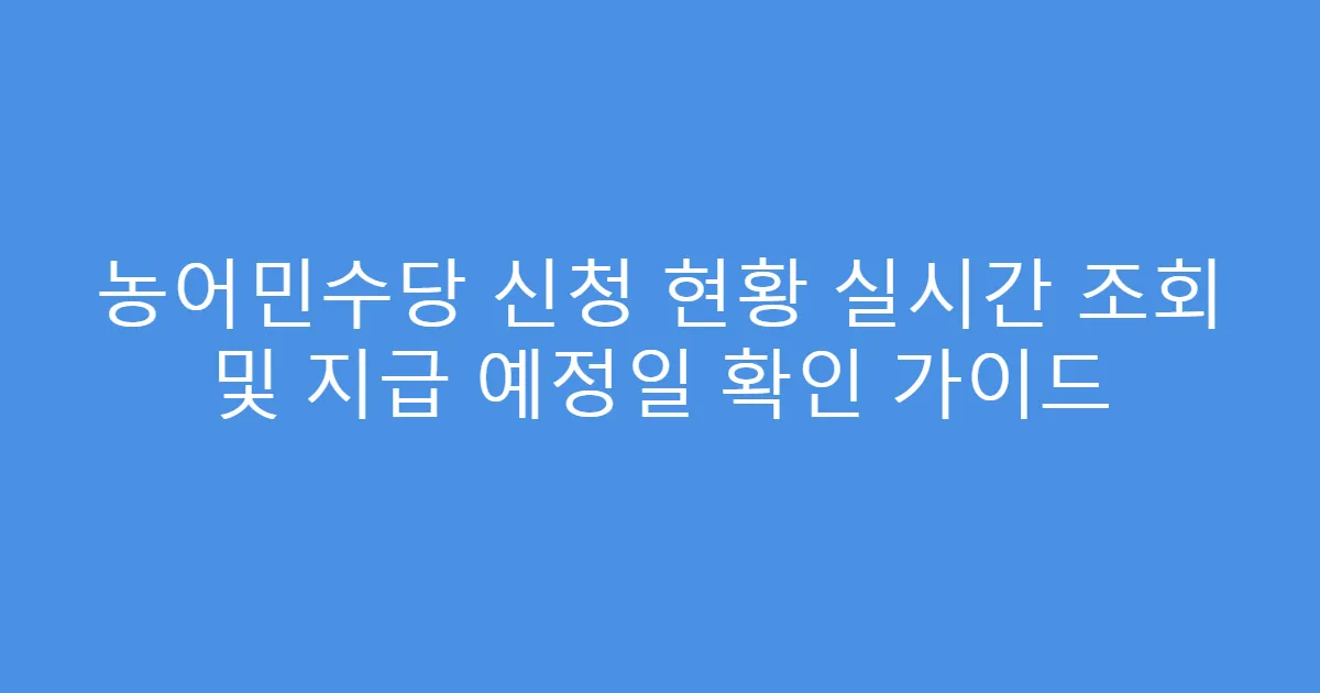 농어민수당 신청 현황 실시간 조회 및 지급 예정일 확인 가이드