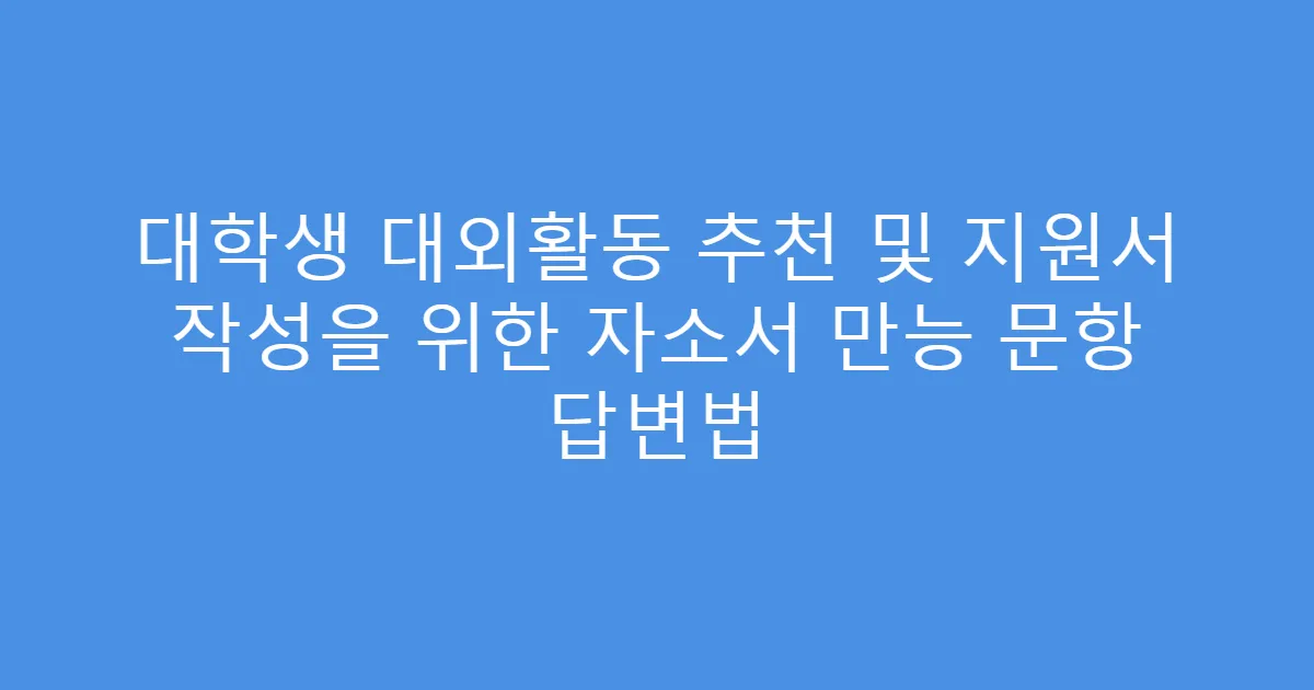 대학생 대외활동 추천 및 지원서 작성을 위한 자소서 만능 문항 답변법