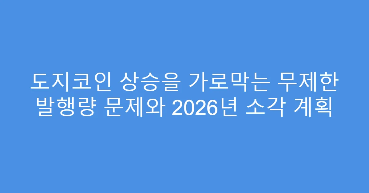 도지코인 상승을 가로막는 무제한 발행량 문제와 2026년 소각 계획