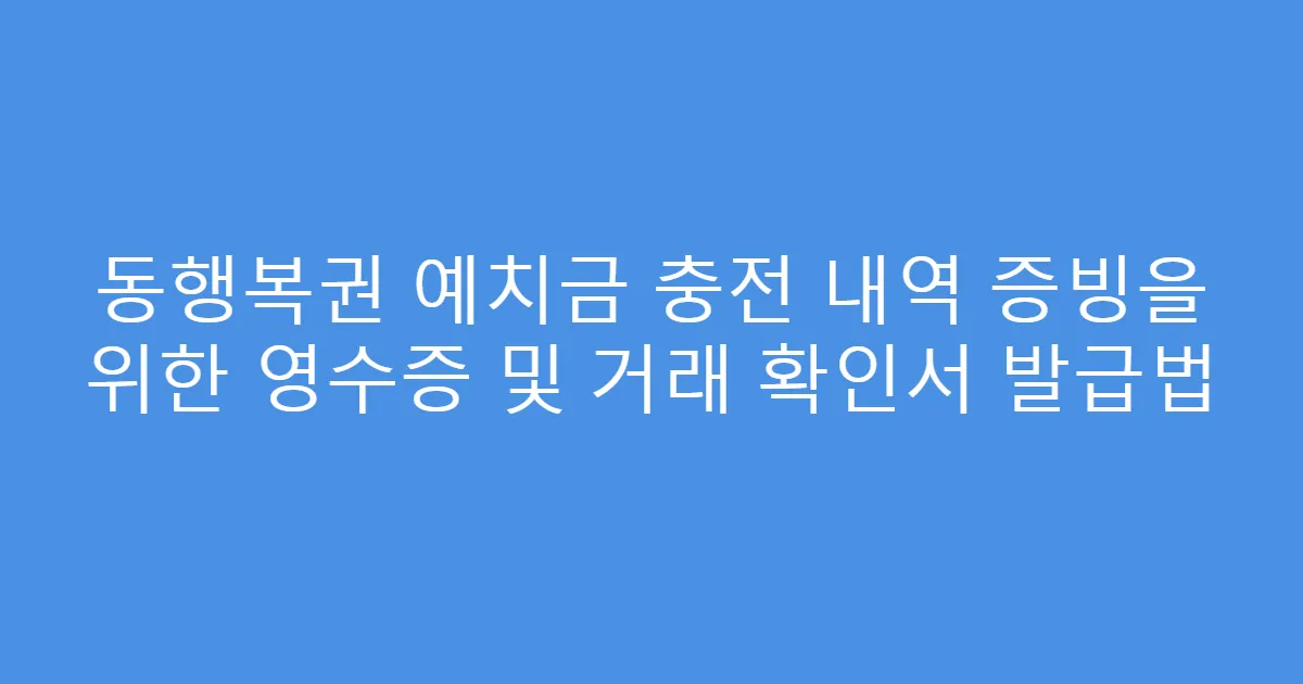 동행복권 예치금 충전 내역 증빙을 위한 영수증 및 거래 확인서 발급법