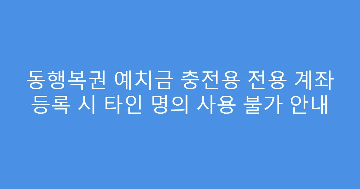 동행복권 예치금 충전용 전용 계좌 등록 시 타인 명의 사용 불가 안내