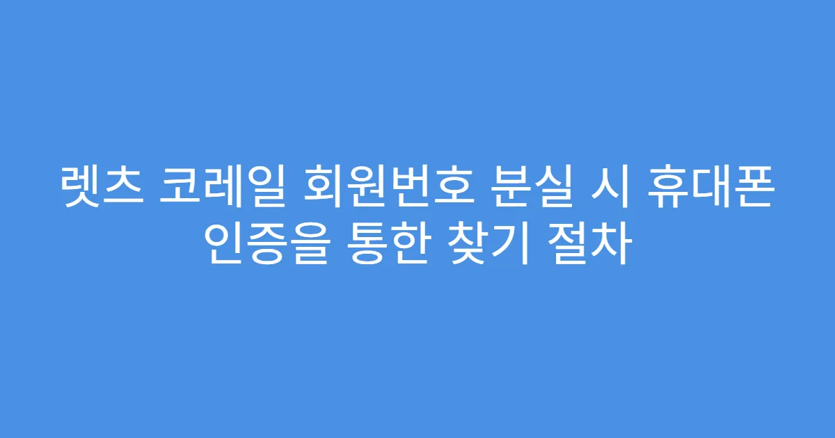 렛츠 코레일 회원번호 분실 시 휴대폰 인증을 통한 찾기 절차