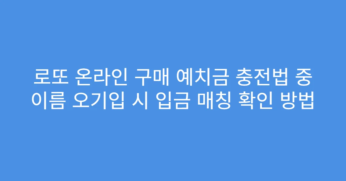 로또 온라인 구매 예치금 충전법 중 이름 오기입 시 입금 매칭 확인 방법