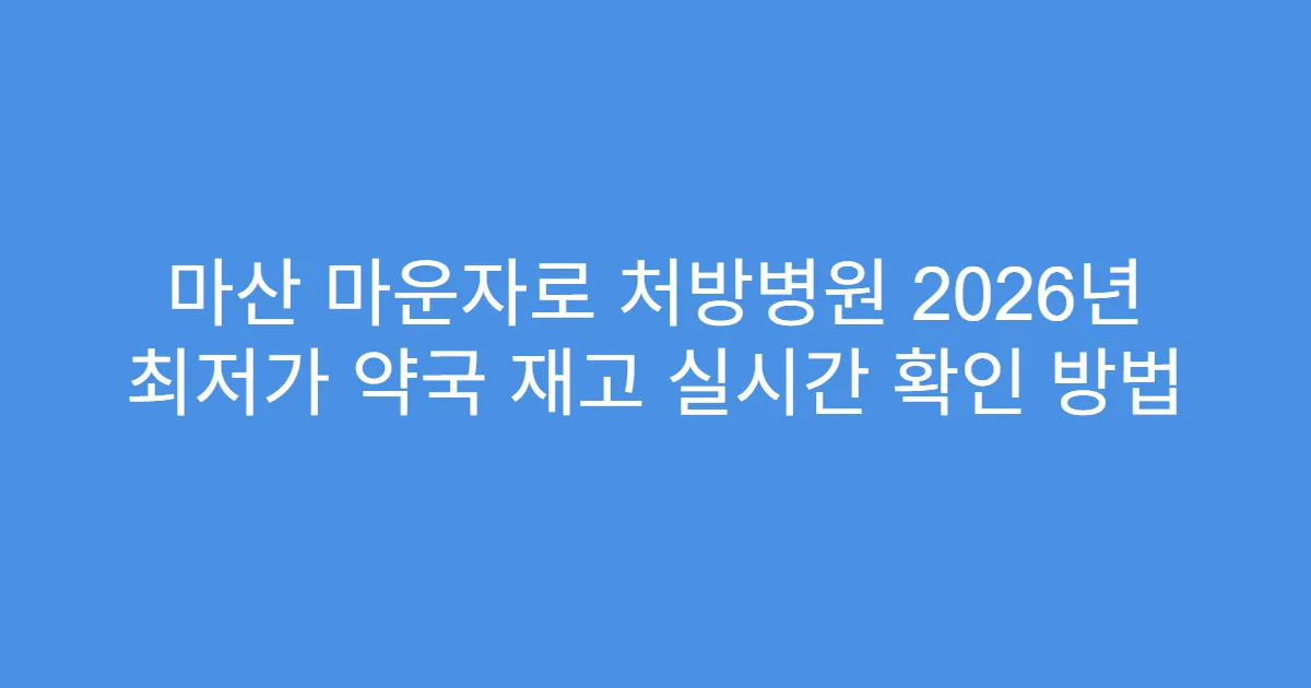 마산 마운자로 처방병원 2026년 최저가 약국 재고 실시간 확인 방법