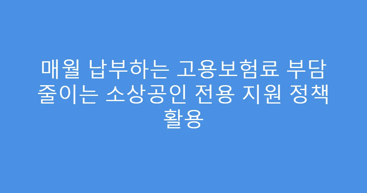 매월 납부하는 고용보험료 부담 줄이는 소상공인 전용 지원 정책 활용
